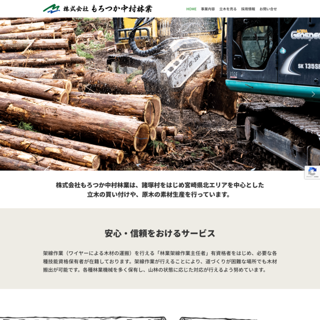 林業会社ホームページ構築