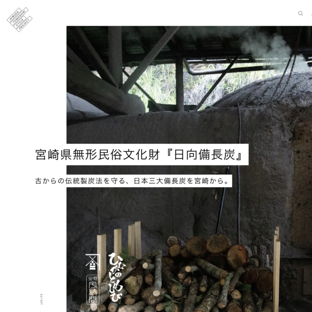 日向備長炭ECサイト 日向備長炭ECサイト