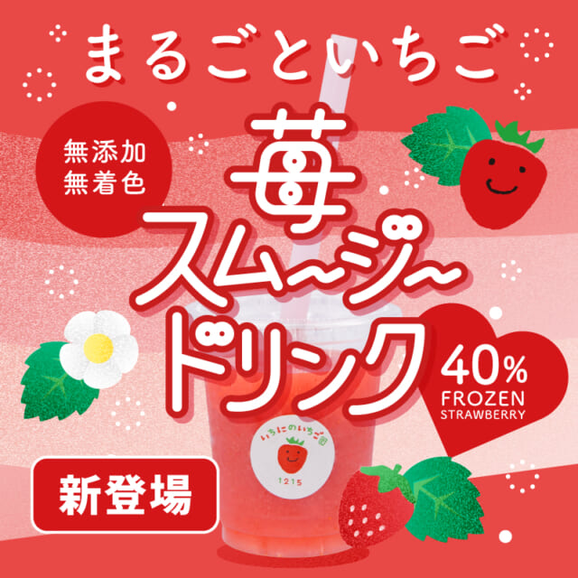 いちごスムージードリンク